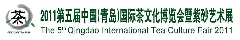 2011第五屆中國(青島)國際茶文化博覽會(huì)暨紫砂藝術(shù)展