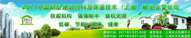 2011中國(guó)新型建筑材料及保溫技術(shù)(上海)展覽會(huì)