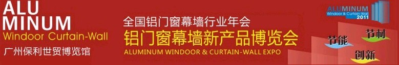 2011全國鋁門窗幕墻行業(yè)年會暨鋁門窗幕墻新產(chǎn)品博覽會
