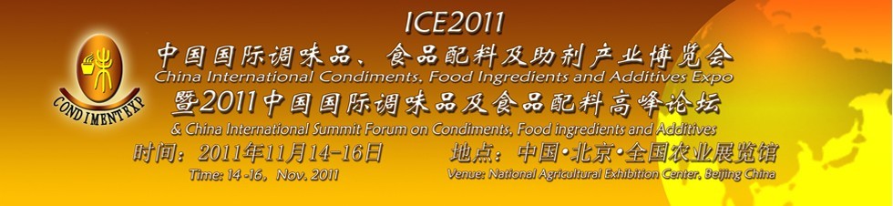 ICE2011北京國際調(diào)味品、食品配料及食品添加劑產(chǎn)業(yè)博覽會暨2011北京國際調(diào)味品、食品配料合作洽談會