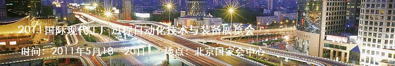 2011國際現(xiàn)代工廠過程自動(dòng)化技術(shù)與裝備展覽會(huì)