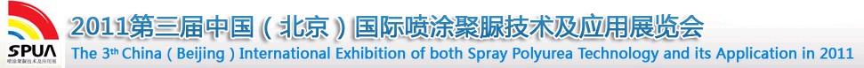 2011第三屆中國(北京)國際噴涂聚脲技術(shù)與應(yīng)用展覽會(huì)