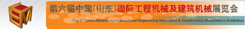 2011第六屆中國(山東)國際工程機械及建筑機械展覽會