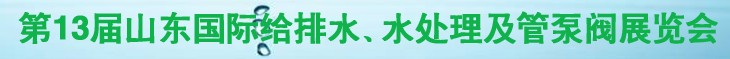 2011第十三屆山東國際給排水、水處理及管、泵、閥展覽會