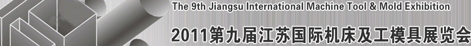2011第九屆江蘇國際機(jī)床及工模具展覽會(huì)