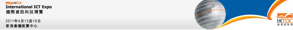 2011香港國際資訊科技博覽會(huì)