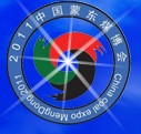 2011中國(guó)內(nèi)蒙古(蒙東)國(guó)際煤炭及能源工業(yè)博覽會(huì)