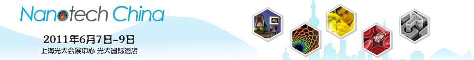 2011中國(上海)國際納米展覽會暨新技術(shù)與產(chǎn)業(yè)化論壇