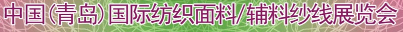 2011第十三屆國際紡織面料、輔料及紗線（青島）展覽會(huì)