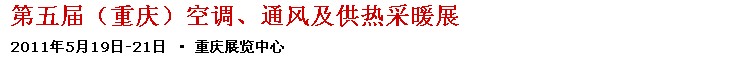 2011第五屆重慶供熱、通風(fēng)與空調(diào)產(chǎn)品展