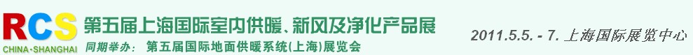 2011第五屆上海國(guó)際室內(nèi)供暖、新風(fēng)及凈化產(chǎn)品展覽會(huì)