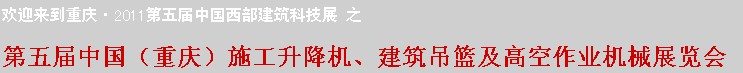 2011中國（重慶）施工升降機(jī)、建筑吊籃及高空作業(yè)機(jī)械展