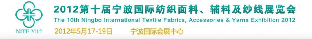 2012第十屆寧波國際紡織面料、輔料及紗線展覽會