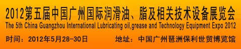 2012第五屆中國(guó)廣州國(guó)際潤(rùn)滑油、脂及相關(guān)技術(shù)設(shè)備展覽會(huì)