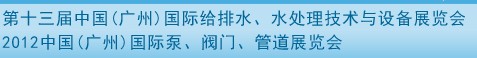 2012第十三屆中國（廣州）國際給排水、水處理技術(shù)與設(shè)備展覽會(huì)