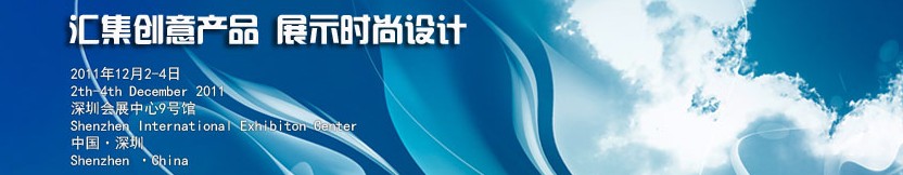 2011中國(guó)(深圳)國(guó)際創(chuàng)意 設(shè)計(jì) 品牌博覽會(huì)