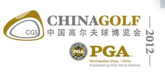 CGS 2012中國國際高爾夫球博覽會(huì)