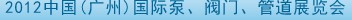 2012中國（廣州）國際泵、閥門、管道展覽會