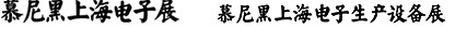 2012慕尼黑上海電子展<br>第十一屆中國(guó)國(guó)際電子元器件、組件博覽會(huì)<br>中國(guó)國(guó)際電子生產(chǎn)設(shè)備博覽會(huì)