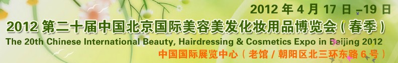 2012第二十屆中國北京國際美容美發(fā)化妝用品博覽會(huì)(春季)