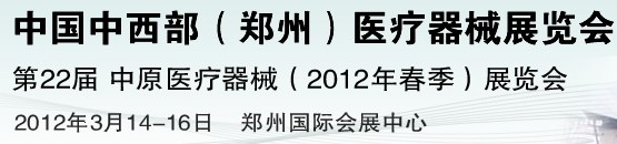 2012中國中西部(鄭州)春季醫(yī)療器械展覽會