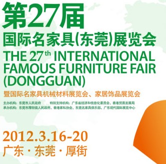 2012第27屆國際名家具（東莞）展覽會國際名家具機械，材料展覽會