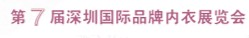 2012第7屆深圳國際品牌內(nèi)衣展覽會