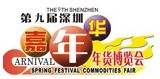 2012第九屆深圳(嘉年華)年貨博覽會(huì)暨深圳品質(zhì)生活年會(huì)