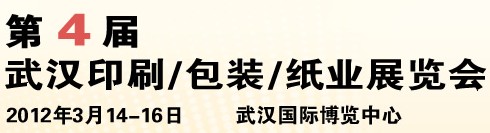 2012第四屆武漢印刷、包裝、紙業(yè)展覽會