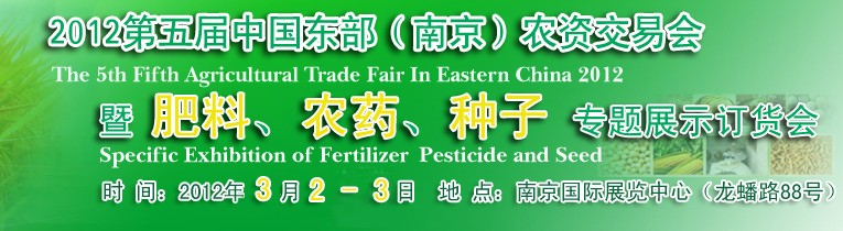 2012第五屆中國(guó)東部（南京）農(nóng)資交易會(huì)暨肥料、農(nóng)藥、專(zhuān)題展示訂貨會(huì)