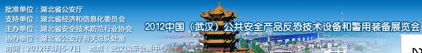 2012年中國(武漢)公共安全產(chǎn)品、反恐技術(shù)設(shè)備和警用裝備展覽會