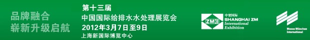 2012(第十三屆)CWS中國國際給排水水處理展覽會(上海)