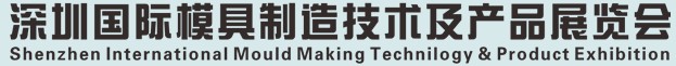 2012中國(深圳)國際模具及制品工業(yè)展覽會(S.Mould)