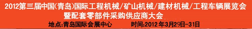 2012第三屆中國(guó)（青島）國(guó)際工程機(jī)械、建筑機(jī)械、工程車輛暨配件展覽會(huì)<br>2012第二屆中國(guó)（青島）國(guó)際重型汽車、重型卡車、專用車輛暨配件展覽會(huì)