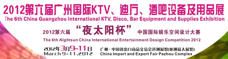 2012第六屆廣州國際KTV、迪廳、酒吧設備及用品展