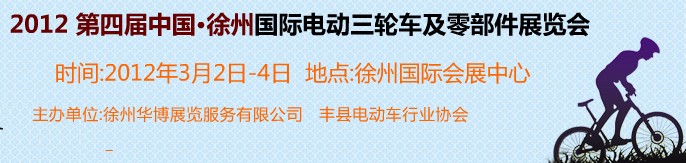 2012第四屆（徐州）電動(dòng)車、燃油助力車及零部件展覽會(huì)