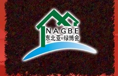 2012第一屆東北亞綠色建筑博覽會