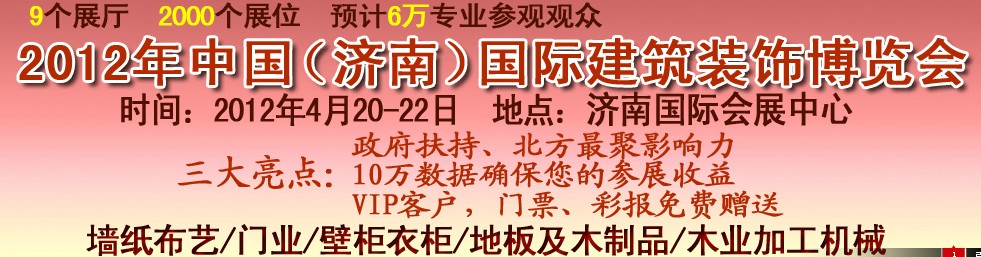 2012第十四屆中國(濟南)國際建筑裝飾博覽會