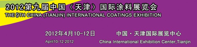 2012天津表面處理展—第九屆中國(天津)國際涂料展覽會