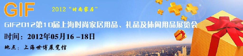 GIF2012第10屆上海時(shí)尚家居用品、禮品及休閑用品展覽會(huì)