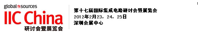 2012第十七屆(春季)國際集成電路研討會(huì)暨展覽會(huì)(深圳)