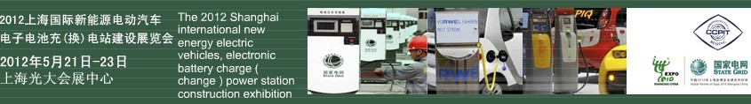 2012上海國際新能源電動汽車、電子、電池充換電站建設展覽會