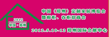 2012中國（鄭州）國際定制家居博覽會暨櫥柜、衣柜招商會