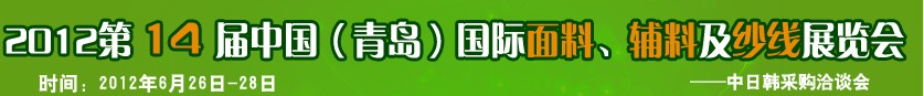 2012第十四屆國際紡織面料、輔料及紗線（青島）展覽會