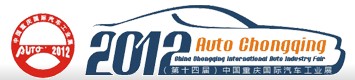 2012(第十四屆)中國(guó)重慶國(guó)際汽車(chē)工業(yè)展
