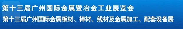 2012第十三屆廣州國際金屬板材、管材、棒材、線材及金屬加工、配套設(shè)備展