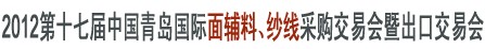 2012第十七屆中國青島國際面輔料、紗線采購交易會暨出口交易會