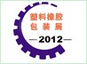 2012第七屆山東國際塑料橡膠工業(yè)展覽會(huì)