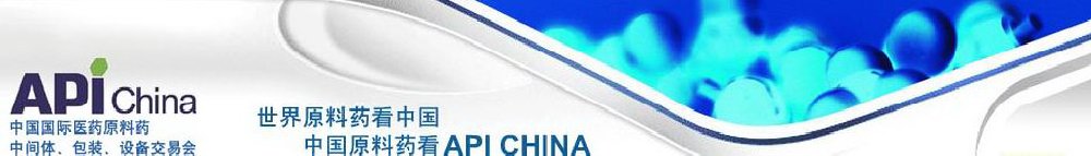 2011第66屆中國國際醫(yī)藥原料藥、中間體、包裝、設(shè)備交易會