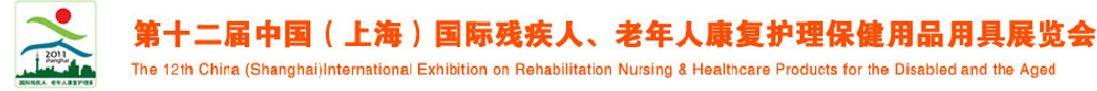2011第十二屆中國(guó)（上海）國(guó)際殘疾人、老年人康復(fù)護(hù)理保健用品用具展覽會(huì)